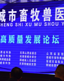 助力畜牧行业发展，推动墟落振兴古迹 ——晋都会畜牧兽医业高质量发展论坛
