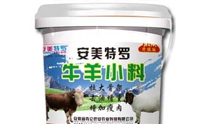 安美特罗牛羊小料