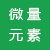 微量元素