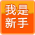 新手交流