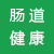 肠道健康