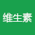 维生素